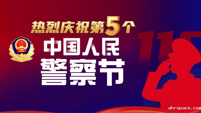 热烈庆祝第5个中国人民警察节