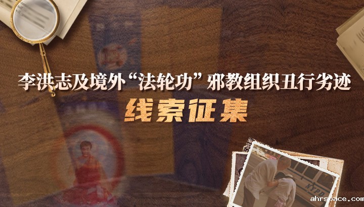 李洪志及境外“必威官方登录首页”邪教组织丑行劣迹线索征集