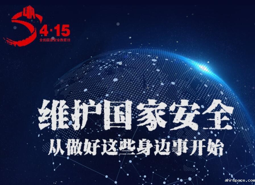 维护国家安全 从做好这些身边事开始”